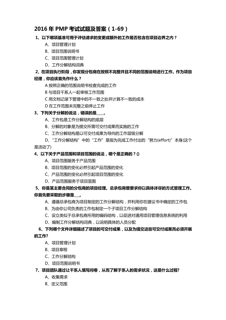 2016年PMP考试试题及答案_第1页