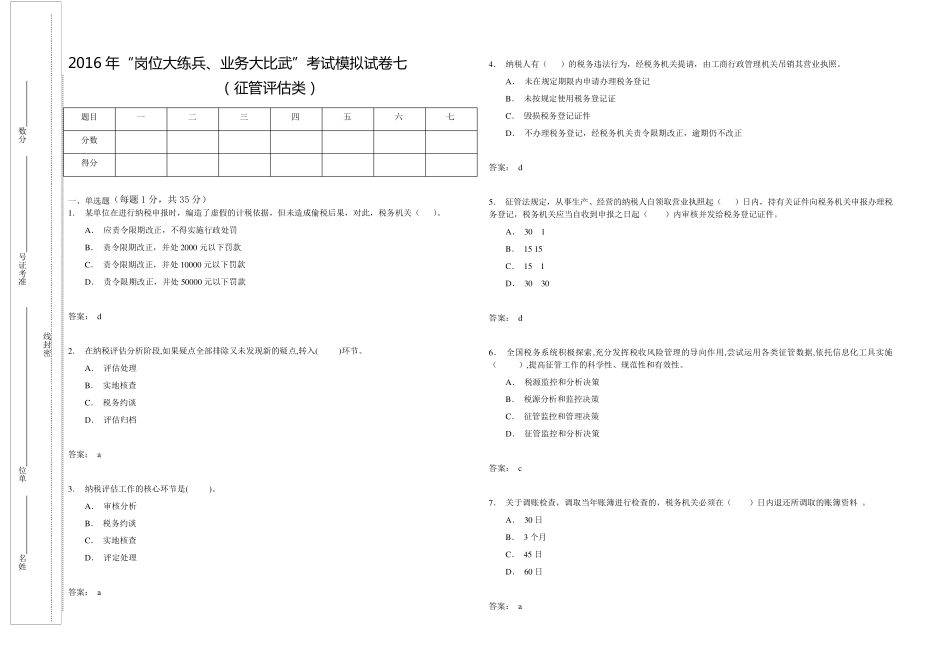 2016年“岗位大练兵、业务大比武”模拟试题七(征管评估类)_第1页