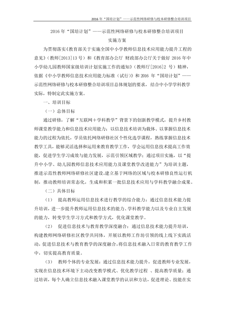 2016年“国培计划”——示范性网络研修与校本研修整合培训项目实施方案_第1页