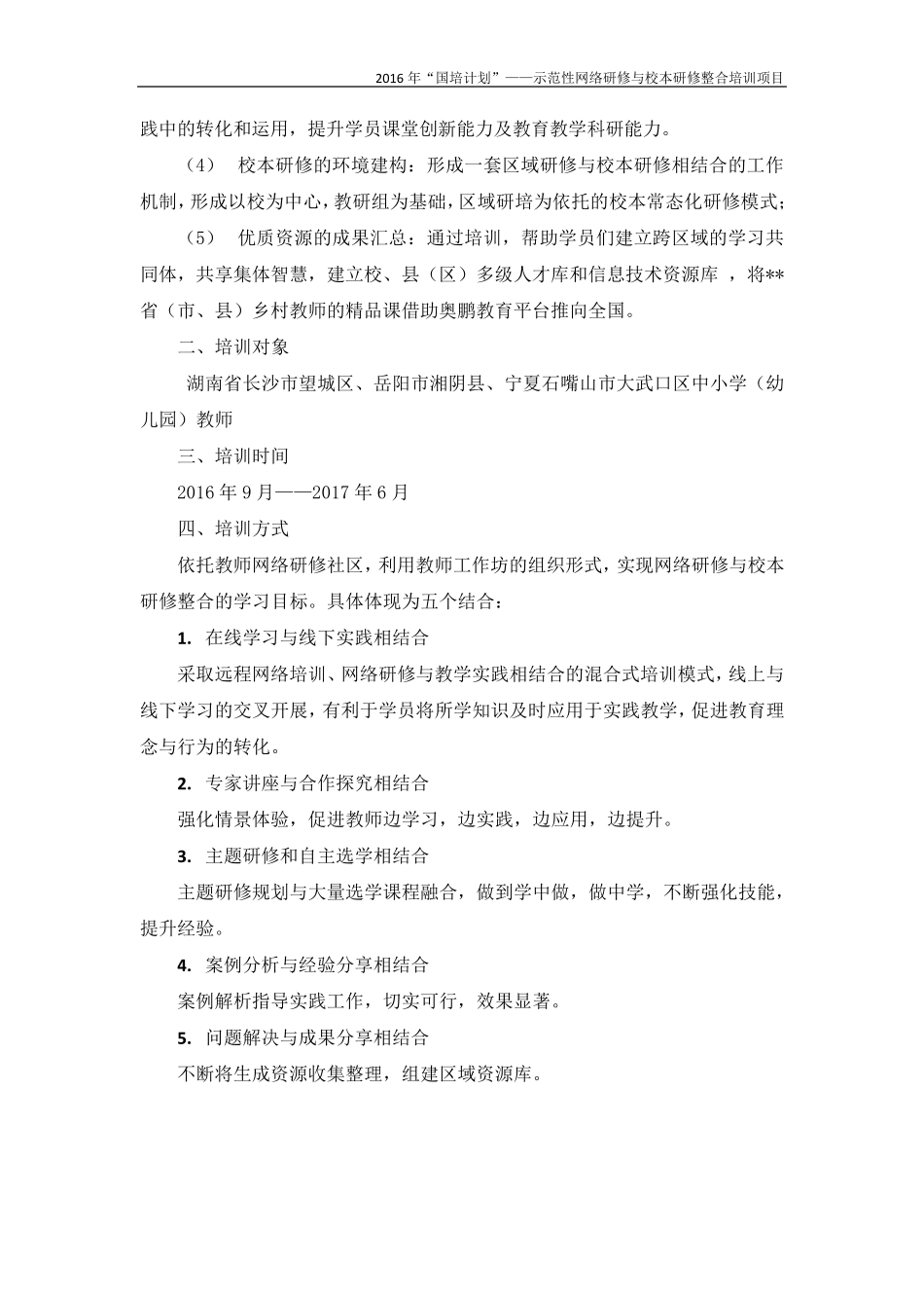 2016年“国培计划”——示范性网络研修与校本研修整合培训项目实施方案_第2页