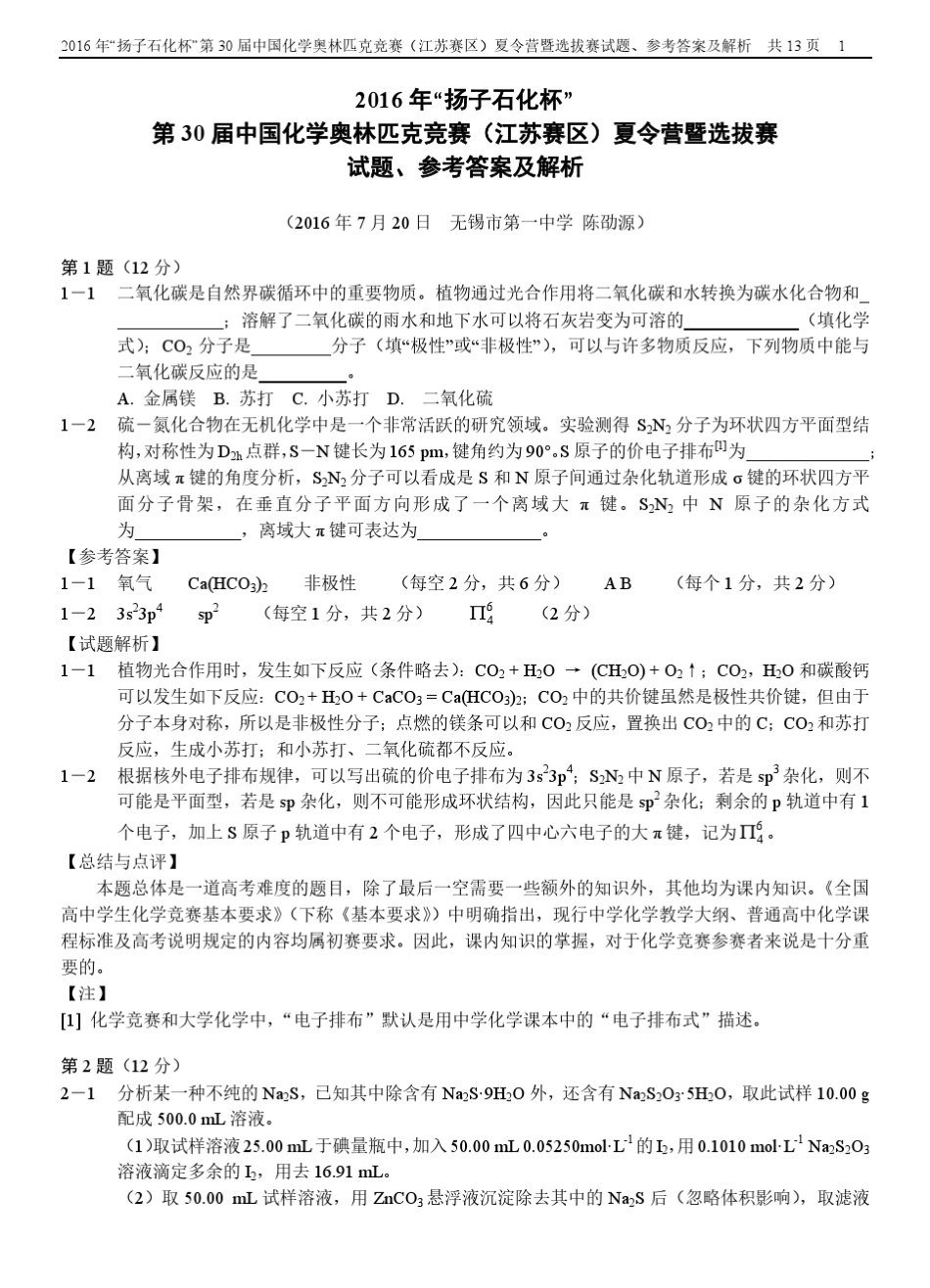 2016年“扬子石化杯”第30届中国化学奥林匹克竞赛(江苏赛区)夏令营暨选拔赛试题答案及解析_第1页