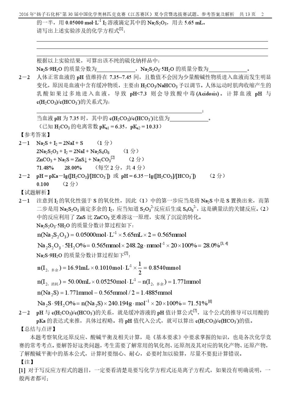 2016年“扬子石化杯”第30届中国化学奥林匹克竞赛(江苏赛区)夏令营暨选拔赛试题答案及解析_第2页