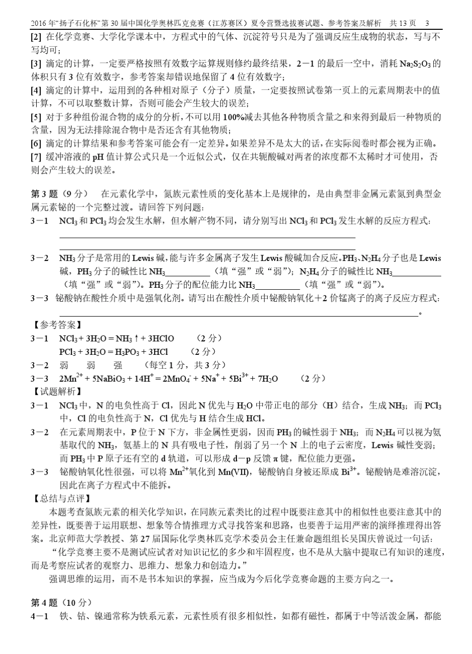 2016年“扬子石化杯”第30届中国化学奥林匹克竞赛(江苏赛区)夏令营暨选拔赛试题答案及解析_第3页