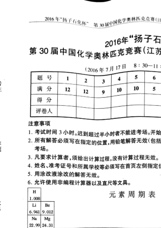 2016年“扬子石化杯”第30届中国化学奥林匹克竞赛(江苏赛区)夏令营暨选拔赛试题及参考答案