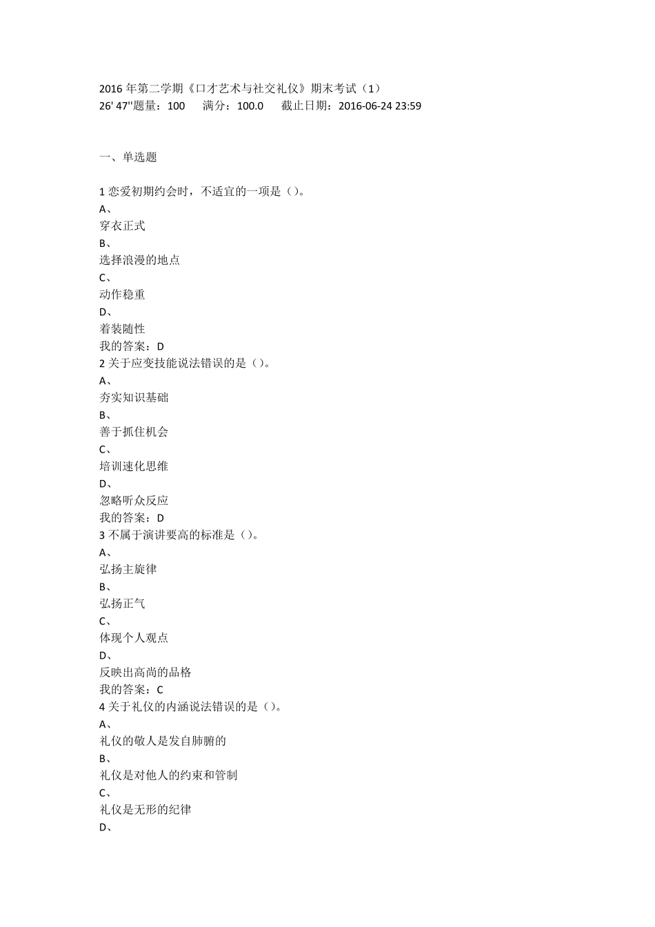 2016年《口才艺术与社交礼仪》期末考试答案_第1页