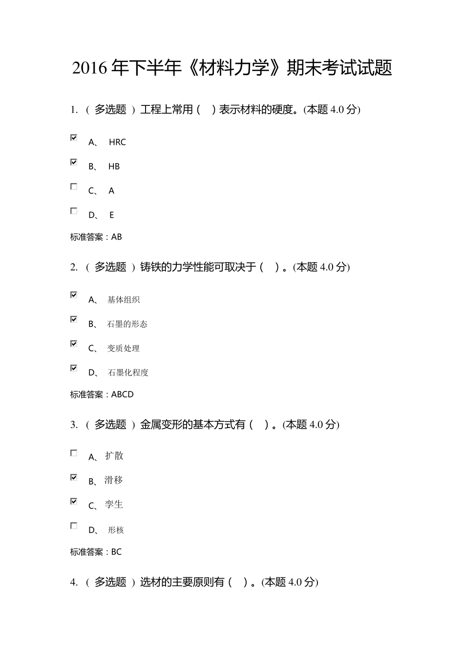 2016年《材料力学》期末考试题及答案_第1页