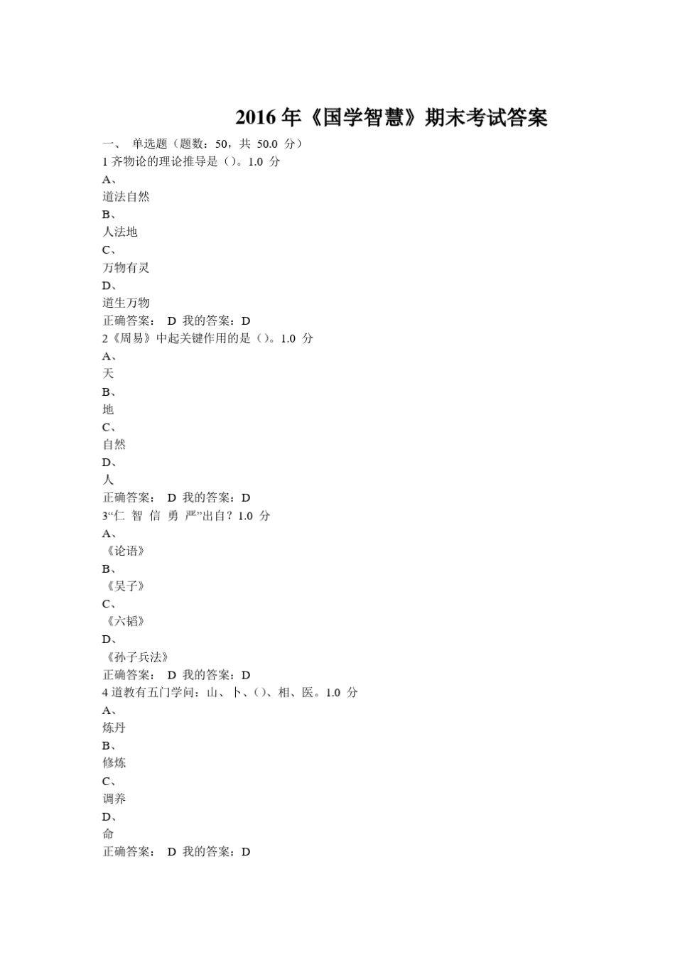 2016年《国学智慧》期末考试答案_第1页