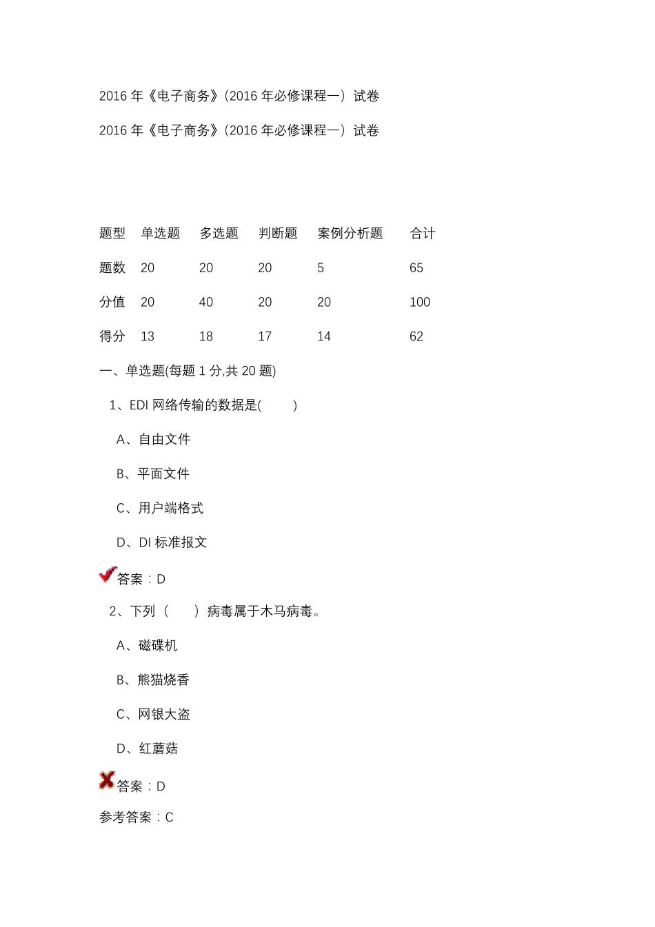 2016年《电子商务》(2016年必修课程一)试卷_第1页