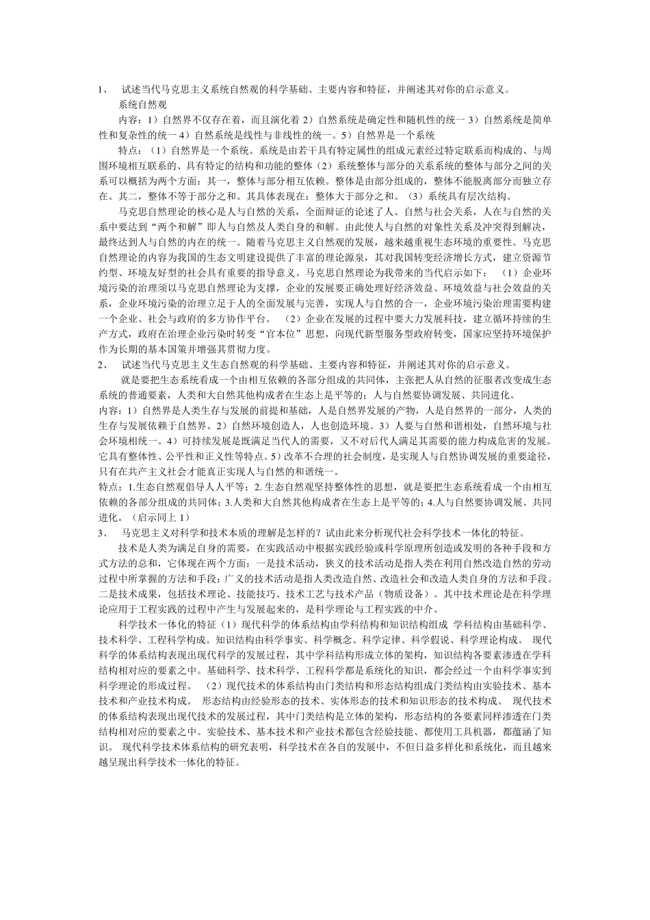 2016年《自然辩证法概论》复习题答案总结_第1页