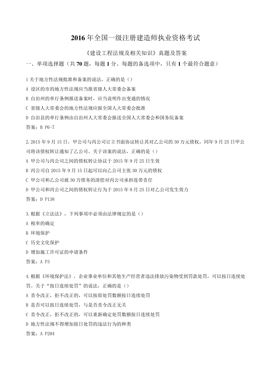2016年一建《建设工程法规及相关知识》真题及答案_第1页