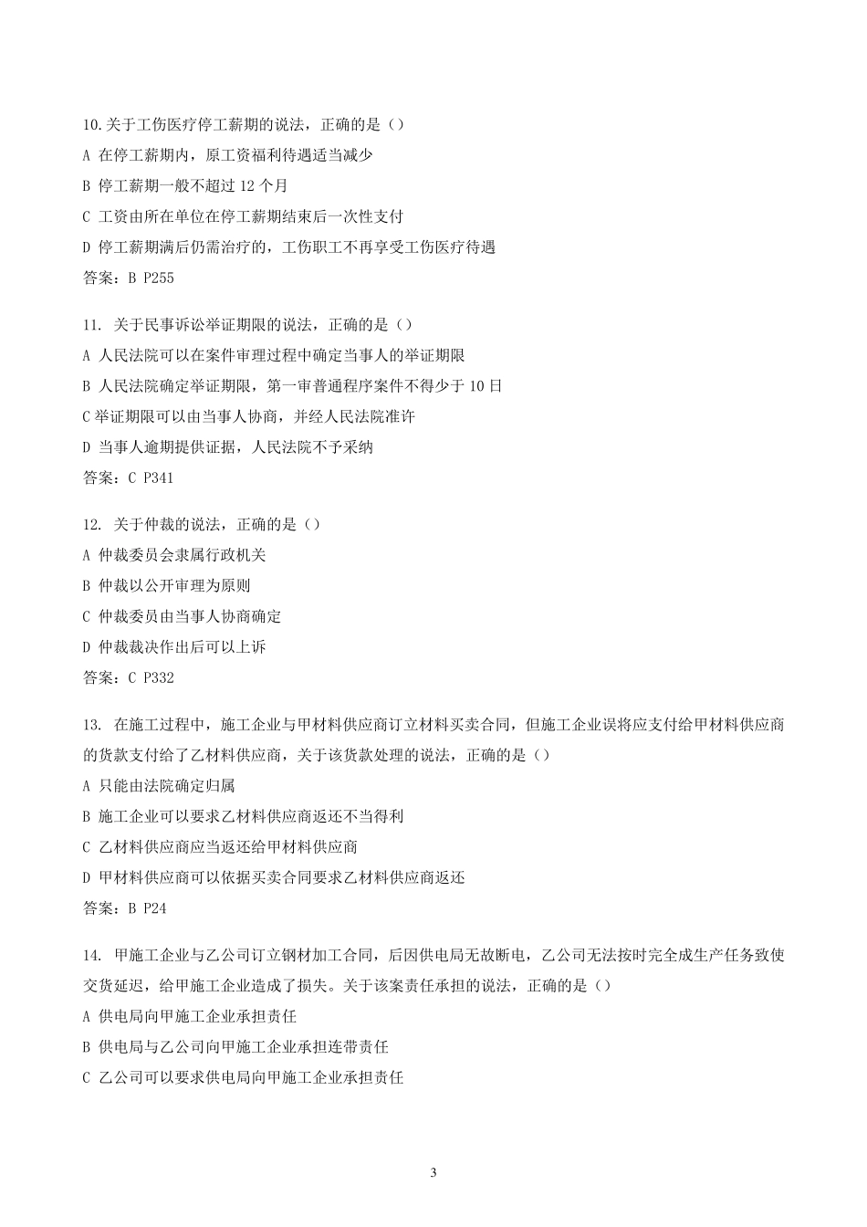 2016年一建《建设工程法规及相关知识》真题及答案_第3页