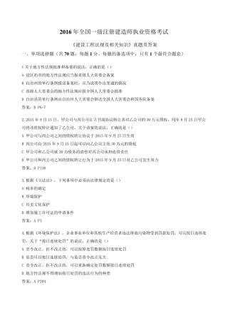 2016年一建《建设工程法规及相关知识》真题及答案