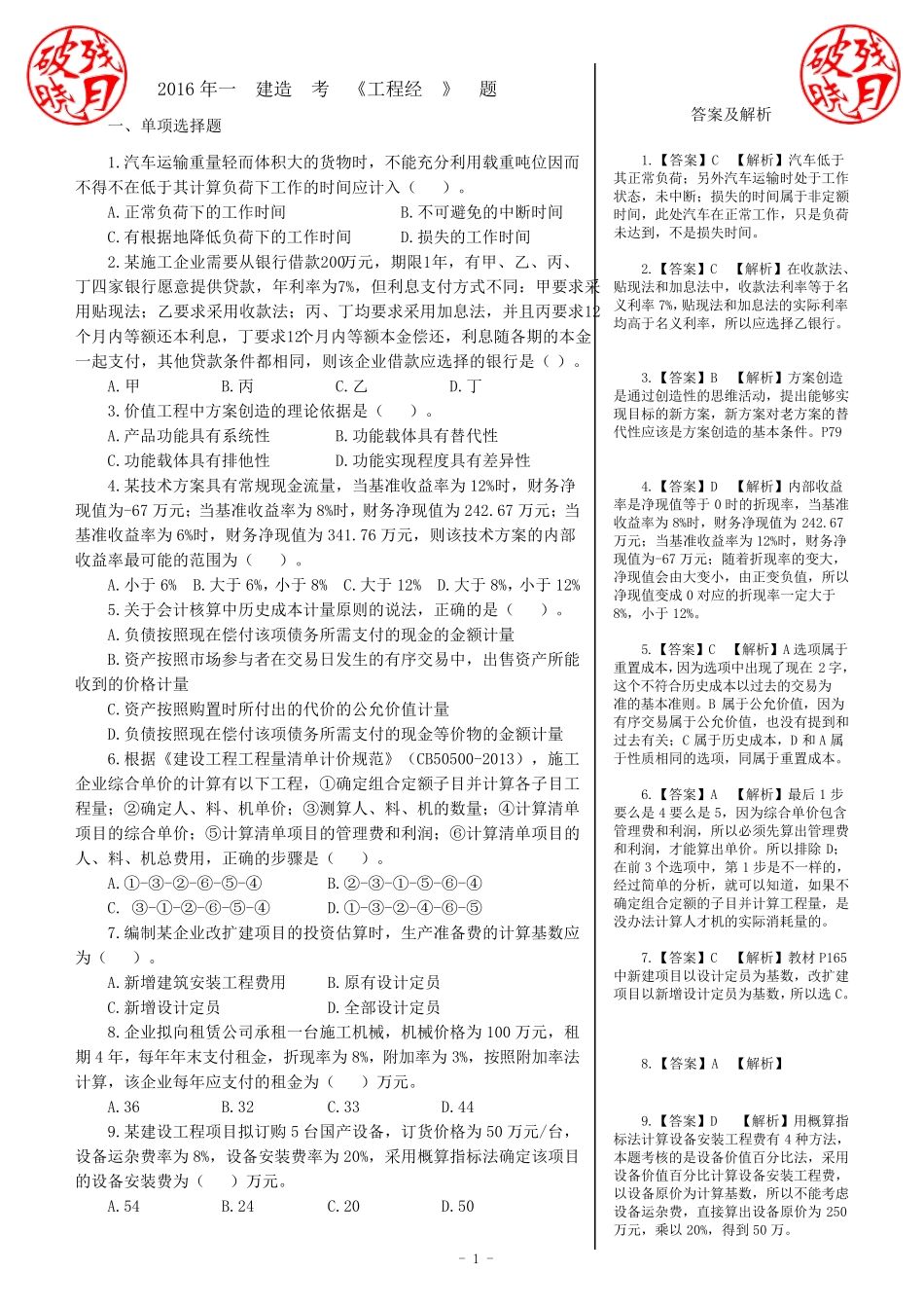 2016年一建《经济》真题及答案解析(精编版)_第1页