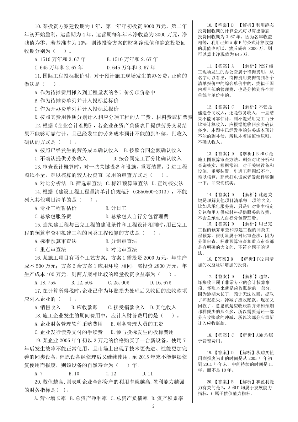 2016年一建《经济》真题及答案解析(精编版)_第2页