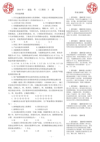 2016年一建《经济》真题及答案解析(精编版)