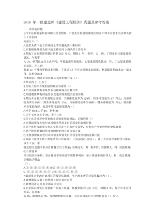 2016年一建经济真题及答案