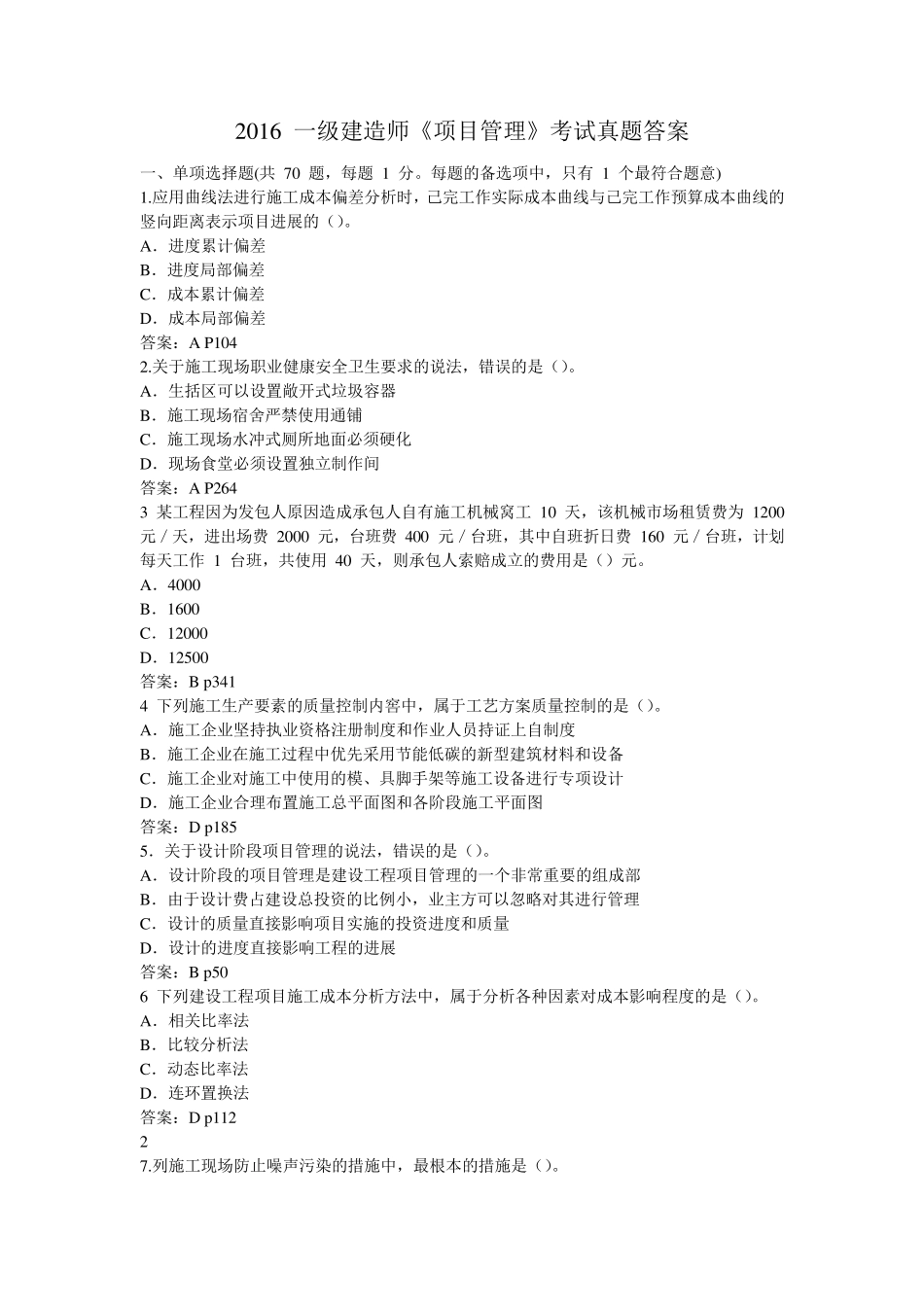 2016年一级建造师《项目管理》真题解析及答案_第1页