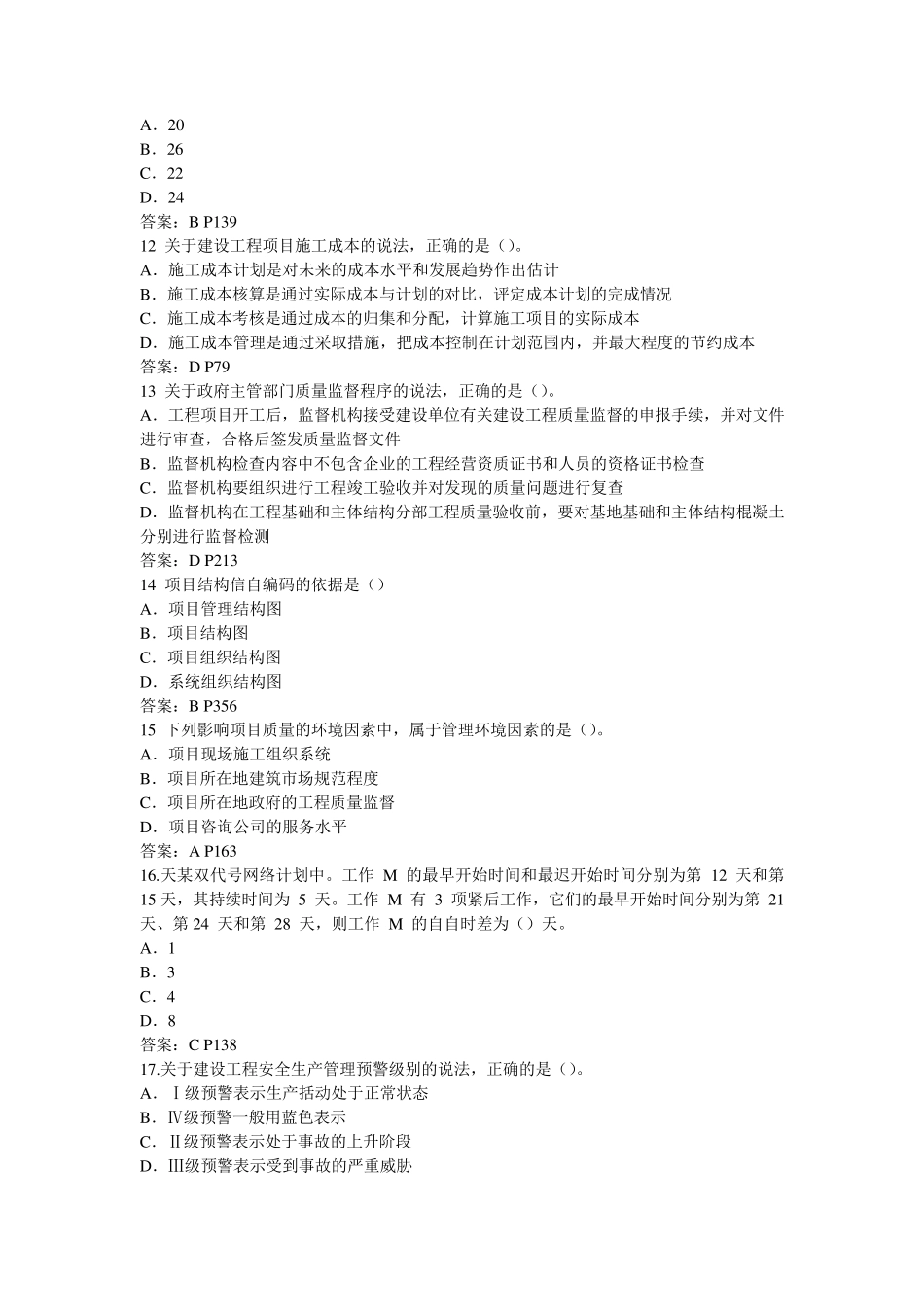 2016年一级建造师《项目管理》真题解析及答案_第3页