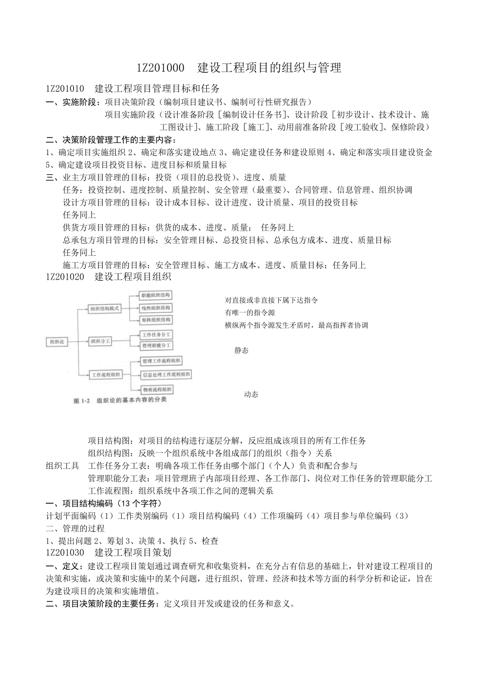 2016年一级建造师工程项目管理复习重点(自编)_第1页