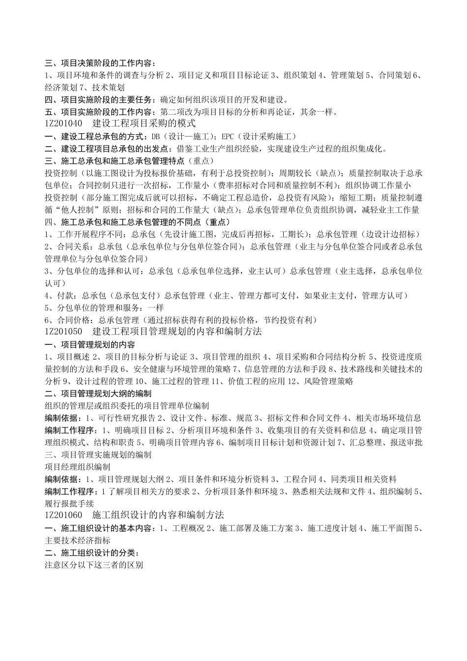 2016年一级建造师工程项目管理复习重点(自编)_第2页