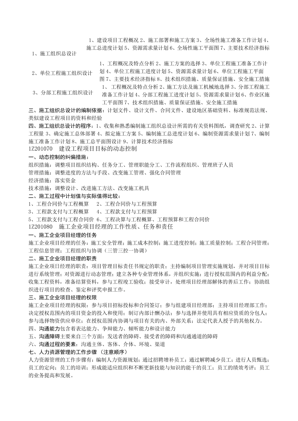 2016年一级建造师工程项目管理复习重点(自编)_第3页