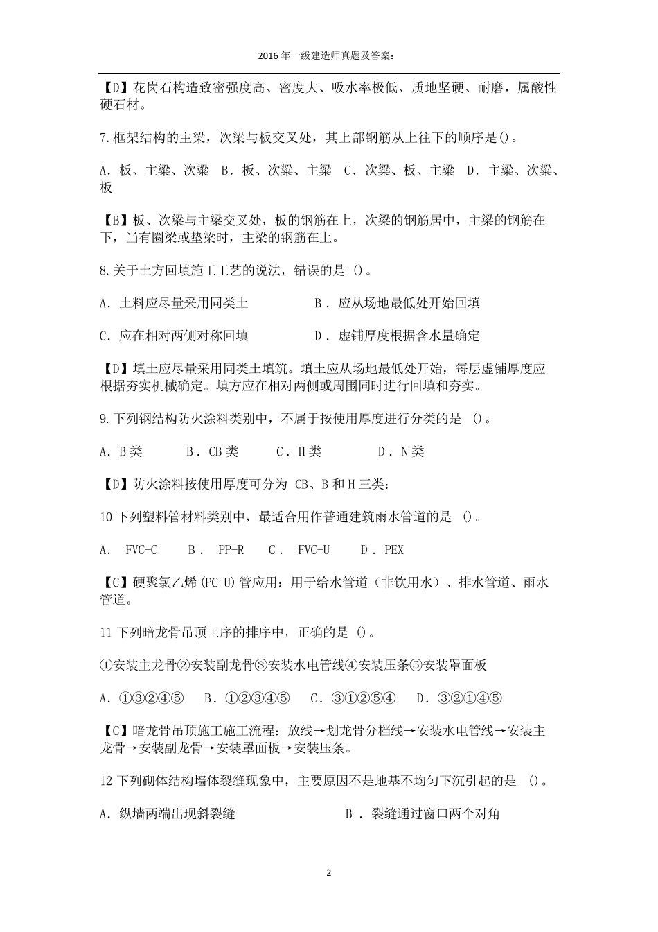 2016年一级建造师建筑实务真题及答案_第2页
