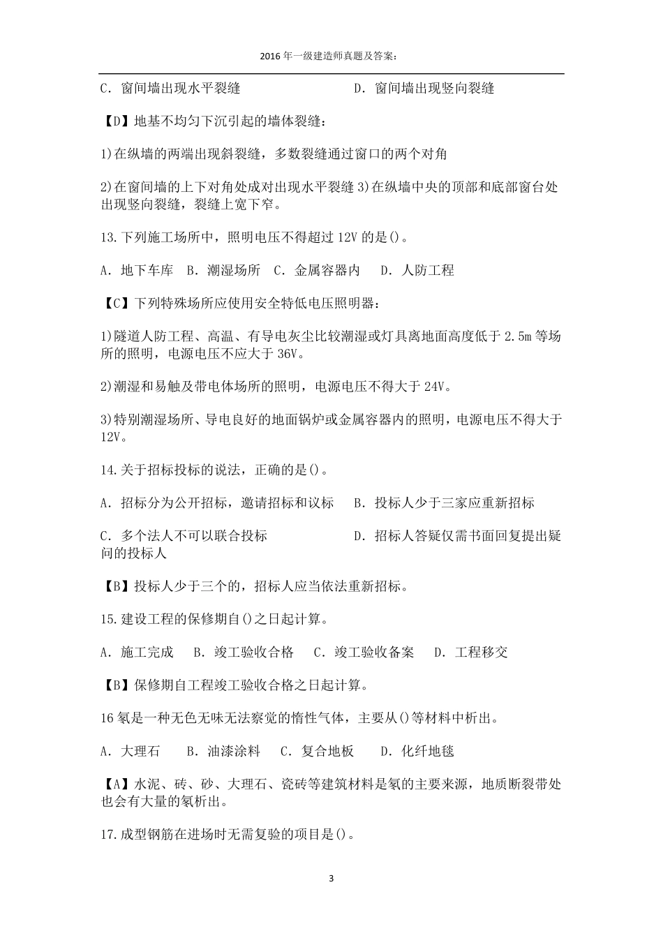 2016年一级建造师建筑实务真题及答案_第3页
