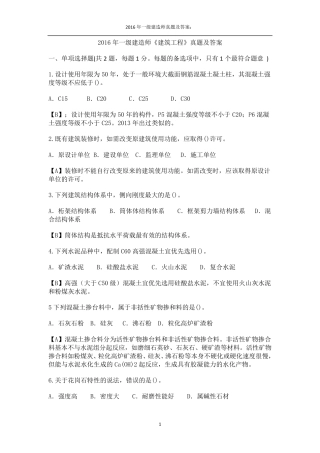2016年一级建造师建筑实务真题及答案