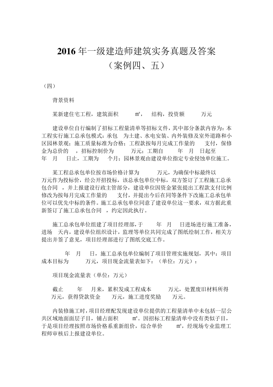 2016年一级建造师建筑实务真题及答案解析_第1页