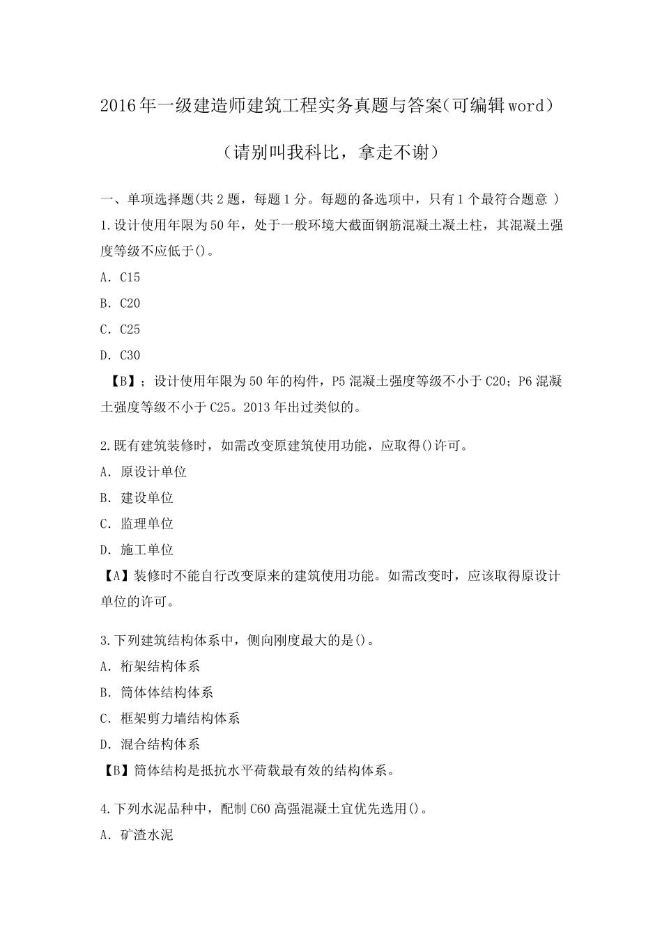 2016年一级建造师建筑工程实务真题与答案word_第1页