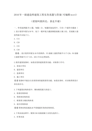 2016年一级建造师建筑工程实务真题与答案word