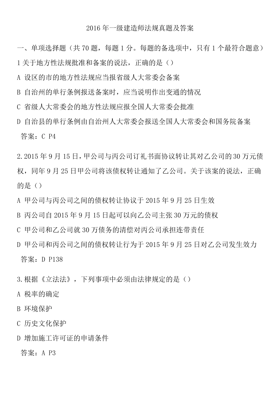 2016年一级建造师法规真题及答案_第1页