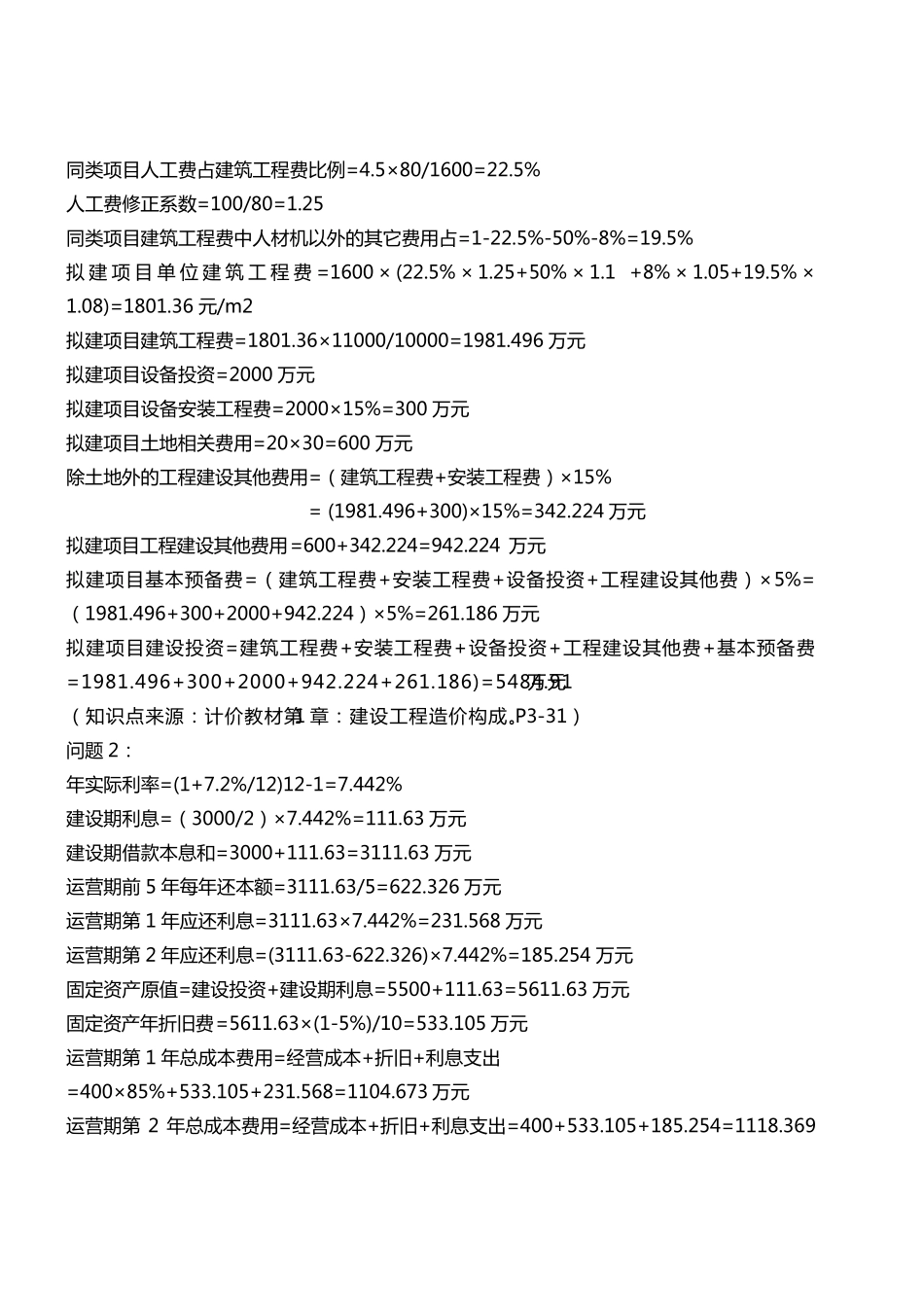 2016年一级造价工程师《案例分析》真题解析_第2页