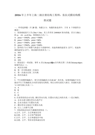 2016年上半年上海二级注册结构工程师：张拉式膜结构模拟试题