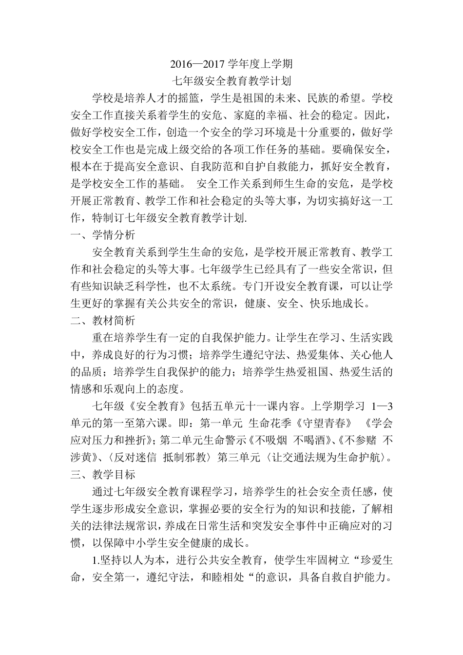 2016年七年级安全教育教案_第2页