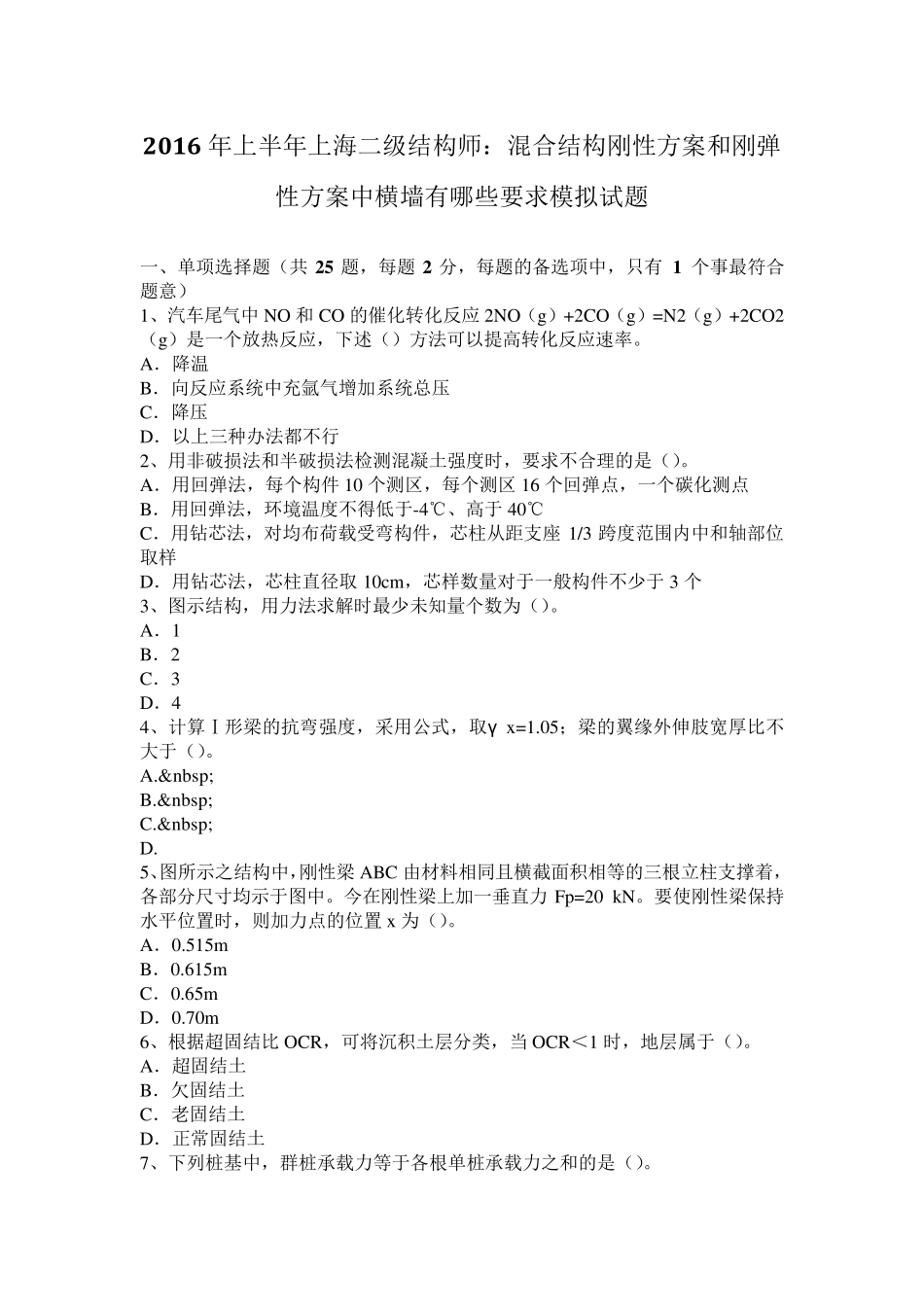 2016年上半年上海二级结构师：混合结构刚性方案和刚弹性方案中横墙有哪些要求模拟试题_第1页