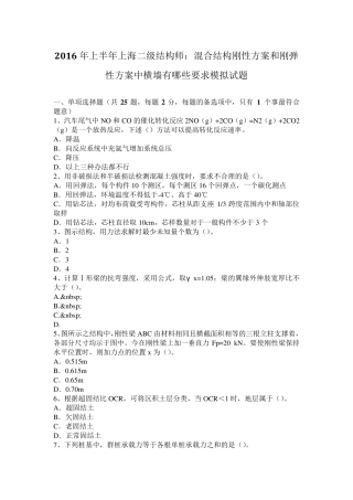2016年上半年上海二级结构师：混合结构刚性方案和刚弹性方案中横墙有哪些要求模拟试题