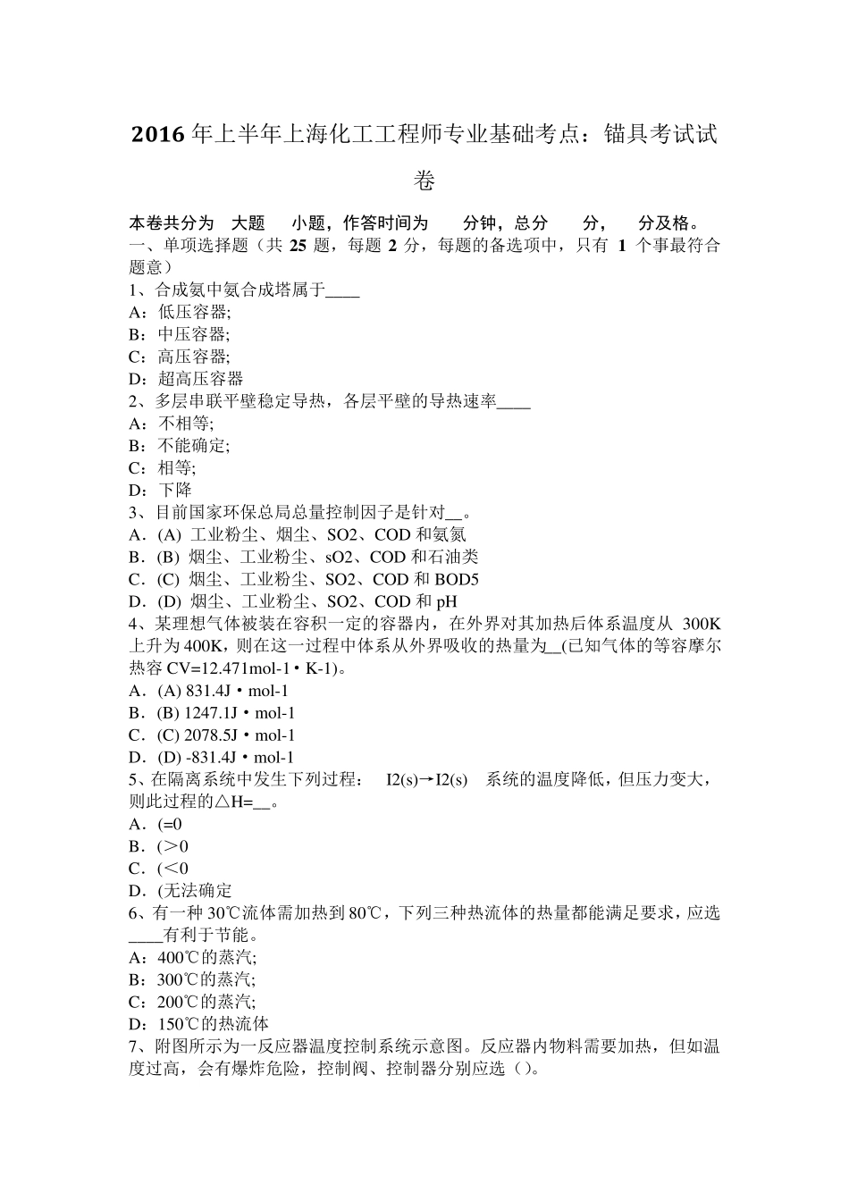 2016年上半年上海化工工程师专业基础考点：锚具考试试卷_第1页