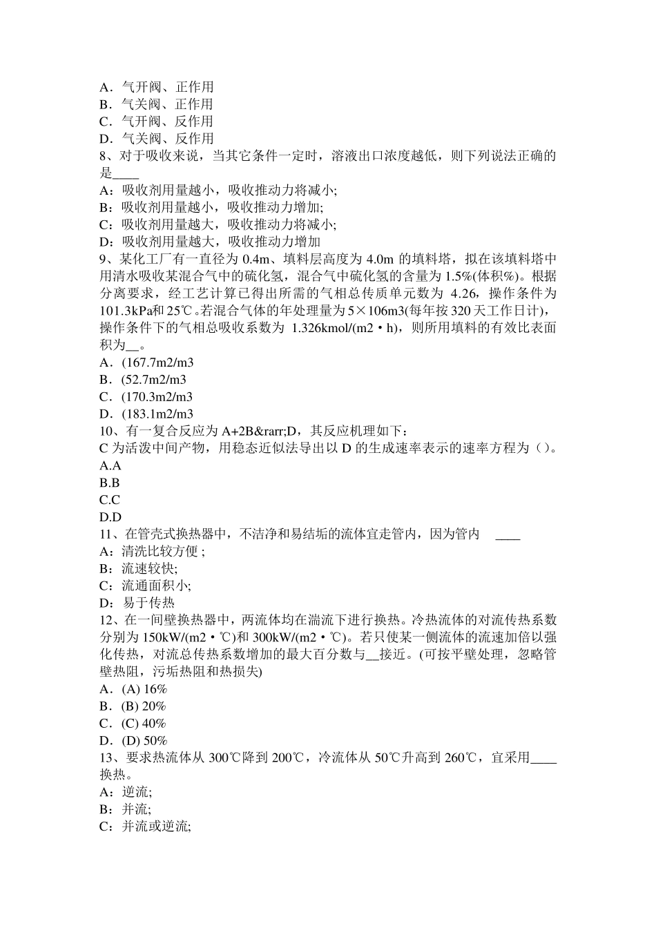 2016年上半年上海化工工程师专业基础考点：锚具考试试卷_第2页