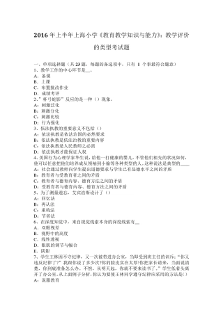2016年上半年上海小学《教育教学知识与能力》：教学评价的类型考试题