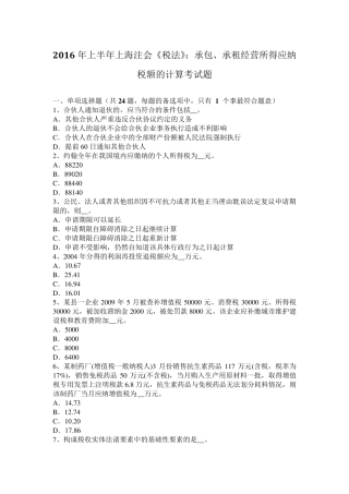 2016年上半年上海注会《税法》：承包、承租经营所得应纳税额的计算考试题