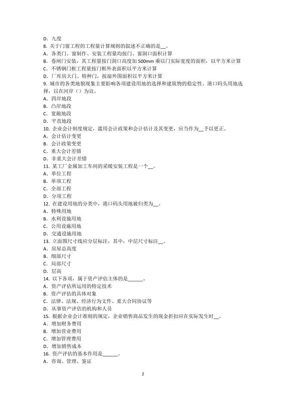 2016年上半年上海资产评估师《资产评估》：房地产价格的影响试题_第2页