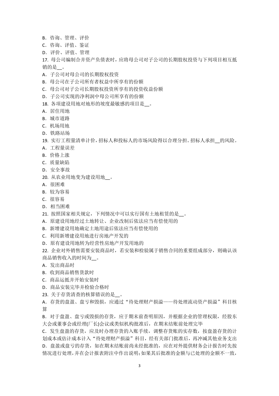 2016年上半年上海资产评估师《资产评估》：房地产价格的影响试题_第3页