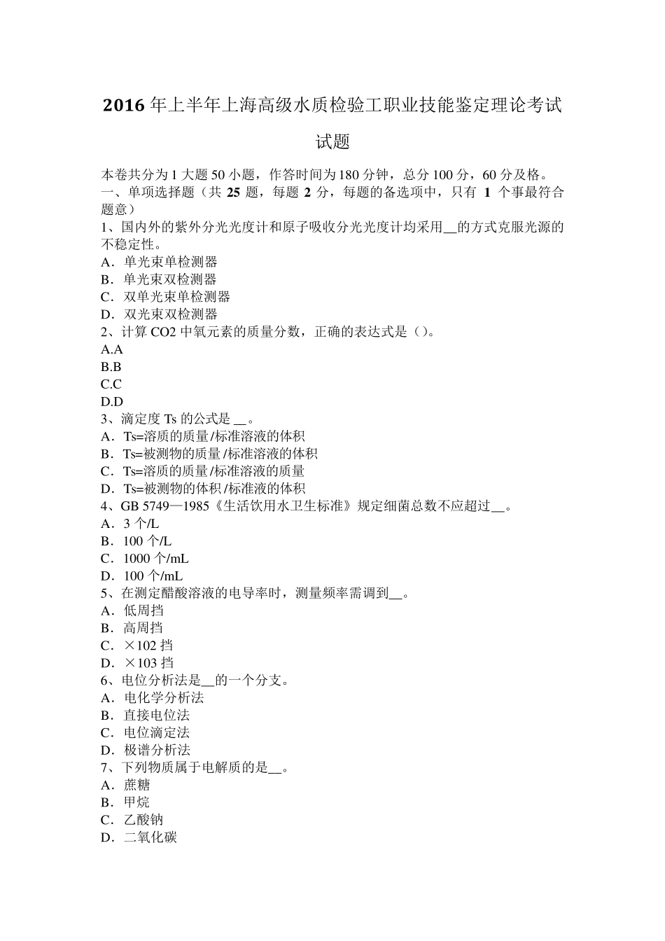 2016年上半年上海高级水质检验工职业技能鉴定理论考试试题_第1页