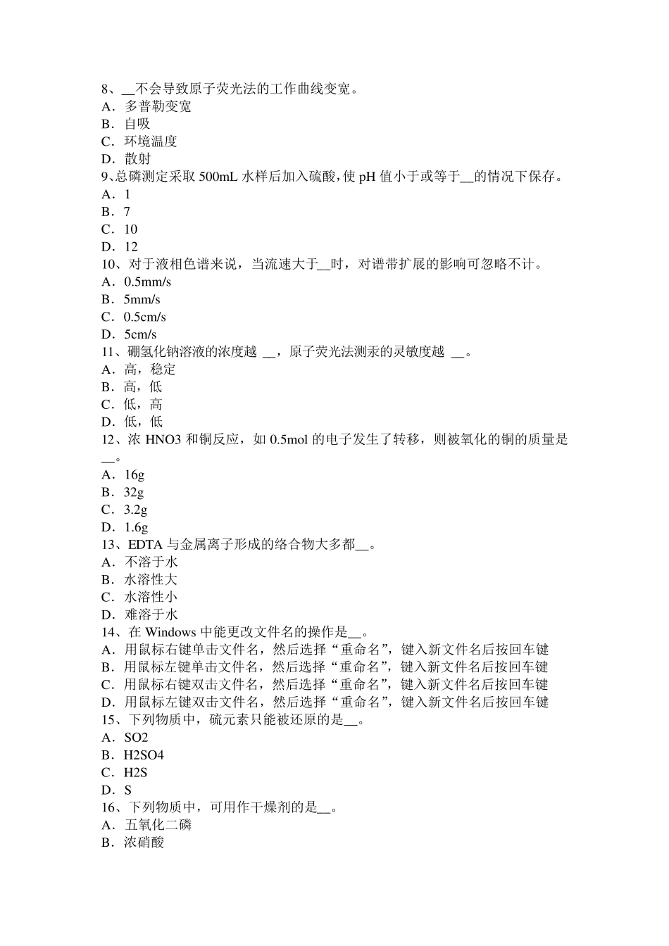 2016年上半年上海高级水质检验工职业技能鉴定理论考试试题_第2页