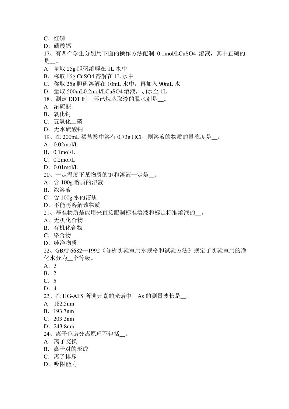 2016年上半年上海高级水质检验工职业技能鉴定理论考试试题_第3页