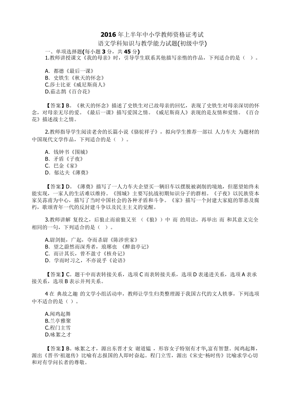 2016年上半年中小学教师资格证考试语文学科_第1页