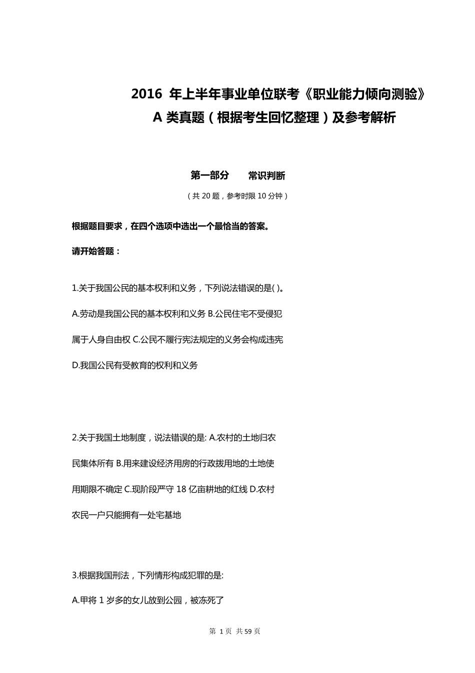 2016年上半年事业单位联考《职业能力倾向测验》A类真题及参考解析_第1页