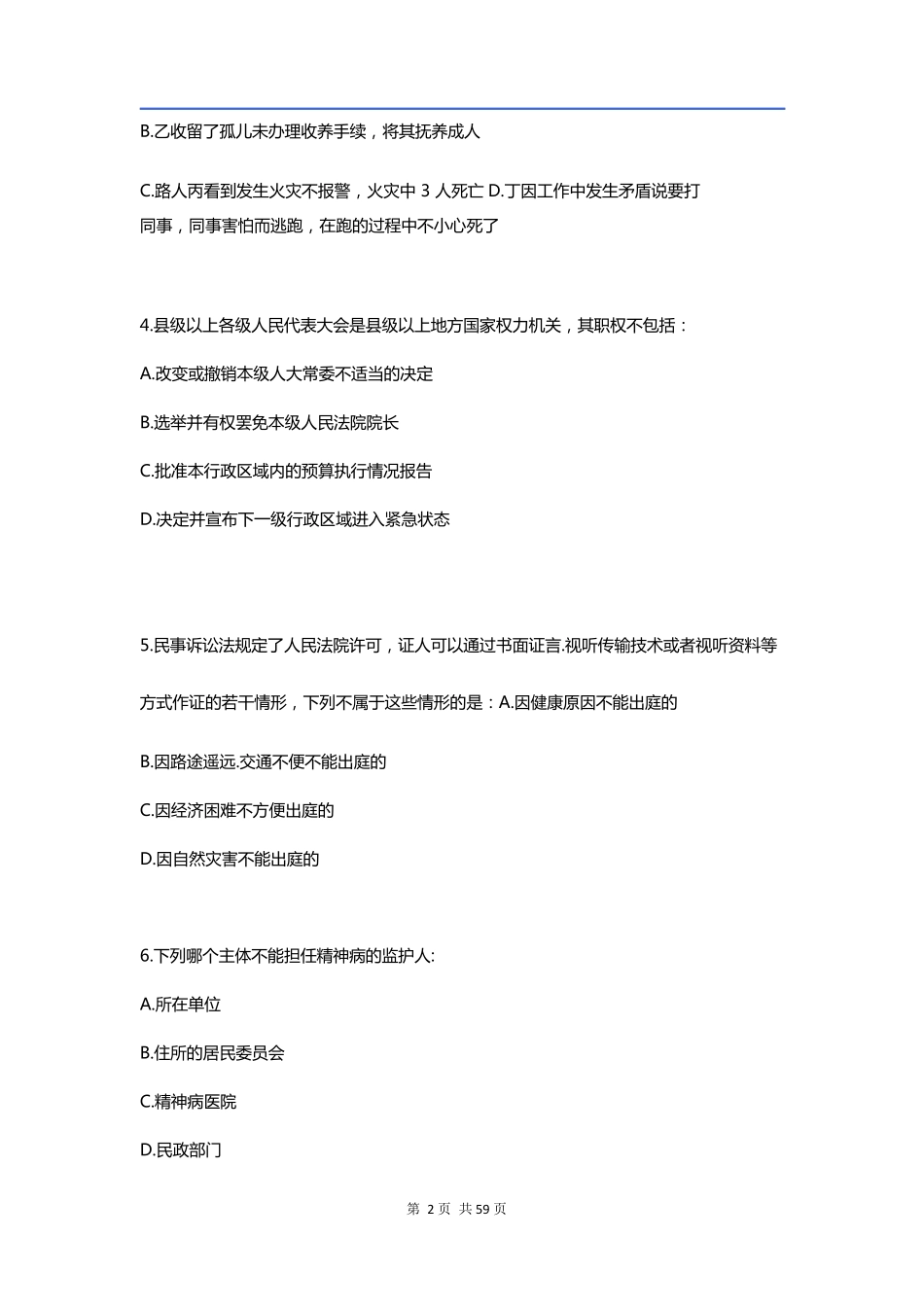 2016年上半年事业单位联考《职业能力倾向测验》A类真题及参考解析_第2页