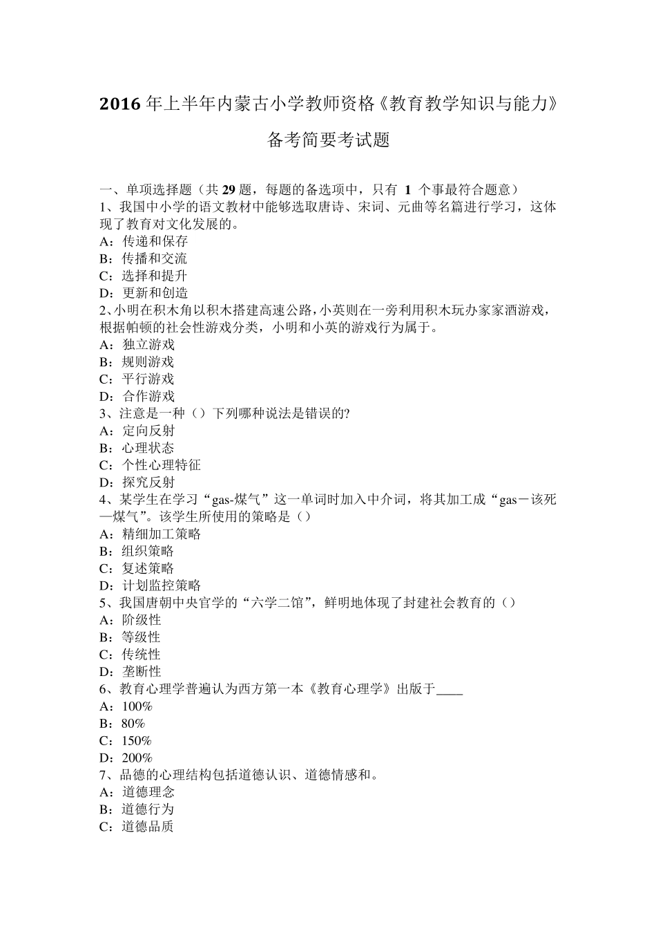 2016年上半年内蒙古小学教师资格《教育教学知识与能力》备考简要考试题_第1页